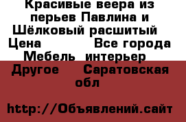 Красивые веера из перьев Павлина и Шёлковый расшитый › Цена ­ 1 999 - Все города Мебель, интерьер » Другое   . Саратовская обл.